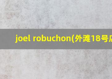 joel robuchon(外滩18号店)